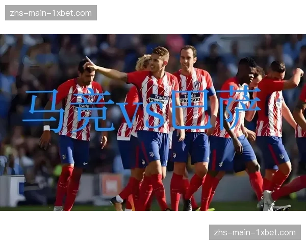 欧冠席位关键战前瞻：毕巴主场迎战皇家社会